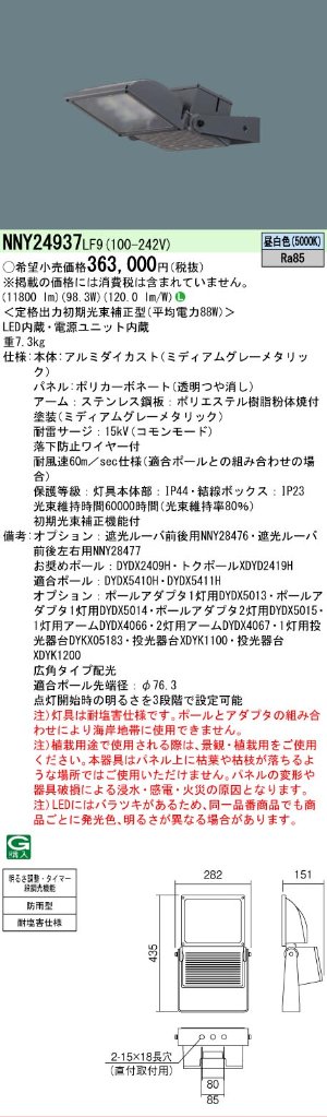 安心のメーカー保証【インボイス対応店】NNY24937LF9 パナソニック 屋外灯 その他屋外灯 灯具のみ ポール別売 LED  Ｎ区分の画像