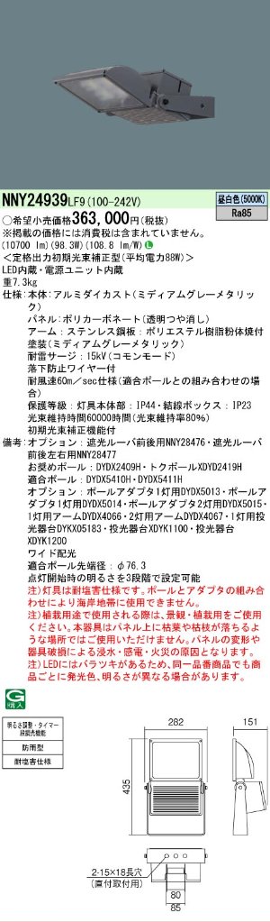 安心のメーカー保証【インボイス対応店】NNY24939LF9 パナソニック 屋外灯 その他屋外灯 灯具のみ ポール別売 LED  Ｎ区分の画像