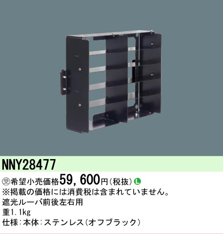 安心のメーカー保証【インボイス対応店】NNY28477 パナソニック 屋外灯 オプション  受注生産品  Ｎ区分の画像
