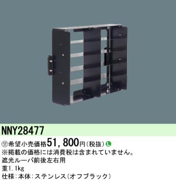 安心のメーカー保証【インボイス対応店】NNY28477 パナソニック 屋外灯 オプション  受注生産品  Ｎ区分の画像