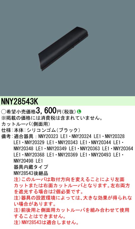 安心のメーカー保証【インボイス対応店】NNY28543K パナソニック 屋外灯 防犯灯 ルーバ  Ｎ区分の画像