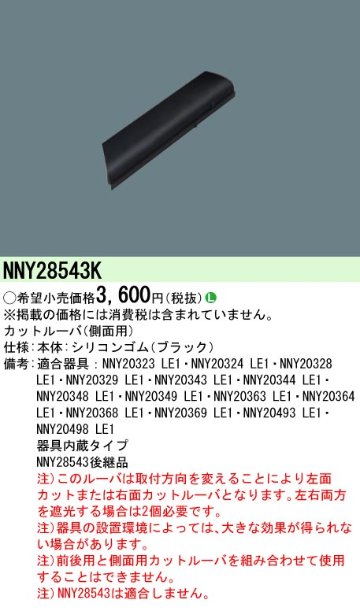 安心のメーカー保証【インボイス対応店】NNY28543K パナソニック 屋外灯 防犯灯 ルーバ  Ｎ区分の画像