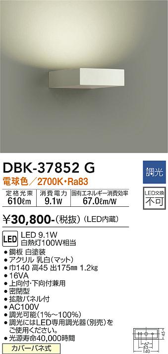 安心のメーカー保証【インボイス対応店】【送料無料】DBK37852G ダイコー ブラケット 一般形 LED 大光電機の画像