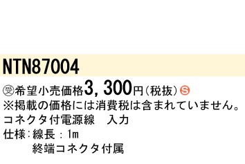 安心のメーカー保証【インボイス対応店】NTN87004 パナソニック ダウンライト オプション  受注生産品  Ｈ区分の画像