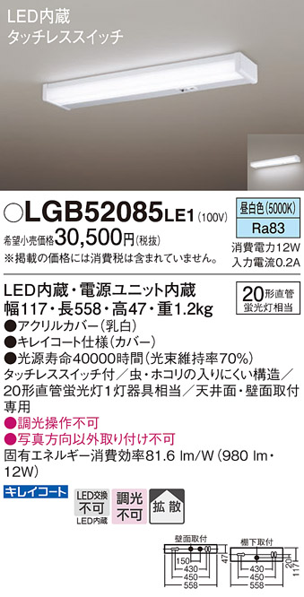 安心のメーカー保証【インボイス対応店】【送料無料】LGB52085LE1 パナソニック キッチンライト LED  Ｔ区分の画像