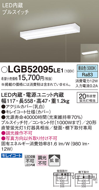 安心のメーカー保証【インボイス対応店】【送料無料】LGB52095LE1 パナソニック キッチンライト LED  Ｔ区分の画像