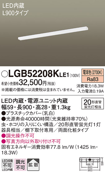 安心のメーカー保証【インボイス対応店】【送料無料】LGB52208KLE1 パナソニック キッチンライト LED  Ｔ区分の画像