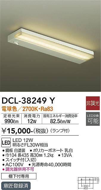 安心のメーカー保証【インボイス対応店】【送料無料】DCL38249Y ダイコー キッチンライト LED 大光電機の画像