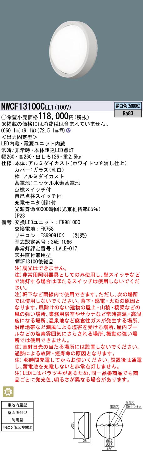 安心のメーカー保証【インボイス対応店】NWCF13100CLE1 パナソニック 屋外灯 誘導灯 階段通路誘導灯 LED  Ｎ区分の画像