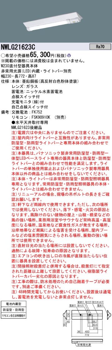 安心のメーカー保証【インボイス対応店】NWLG21623C パナソニック 屋外灯 非常灯 ライトバー別売 LED リモコン別売 ランプ別売 Ｎ区分の画像