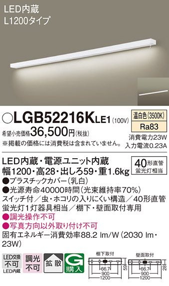 安心のメーカー保証【インボイス対応店】【送料無料】LGB52216KLE1 パナソニック キッチンライト LED  Ｔ区分の画像