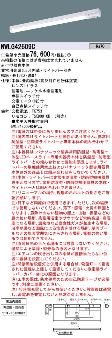 安心のメーカー保証【インボイス対応店】NWLG42609C パナソニック 屋外灯 非常灯 ライトバー別売 LED リモコン別売 ランプ別売 Ｎ区分の画像