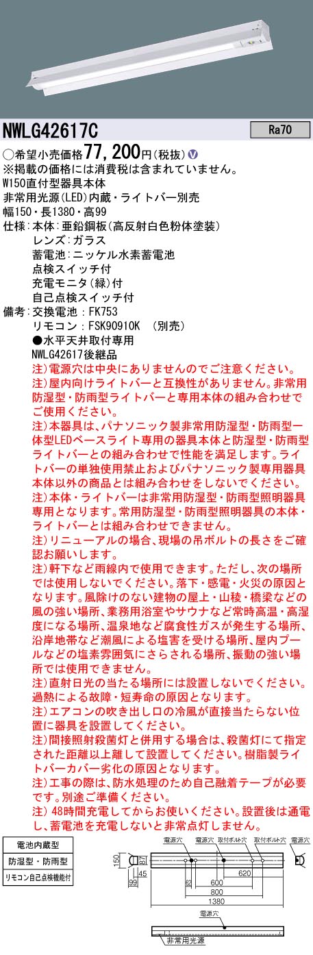 安心のメーカー保証【インボイス対応店】NWLG42617C パナソニック 屋外灯 非常灯 ライトバー別売 LED リモコン別売 ランプ別売 Ｎ区分の画像