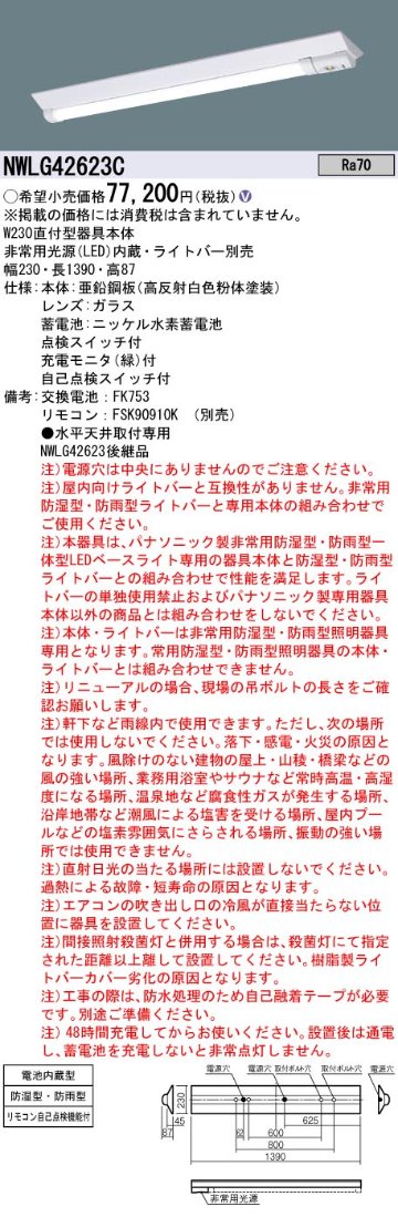 安心のメーカー保証【インボイス対応店】NWLG42623C パナソニック 屋外灯 非常灯 ライトバー別売 LED リモコン別売 ランプ別売 Ｎ区分の画像