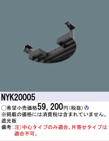 安心のメーカー保証【インボイス対応店】NYK20005 パナソニック 屋外灯 オプション  Ｎ区分の画像