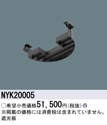 安心のメーカー保証【インボイス対応店】NYK20005 パナソニック 屋外灯 オプション  Ｎ区分の画像