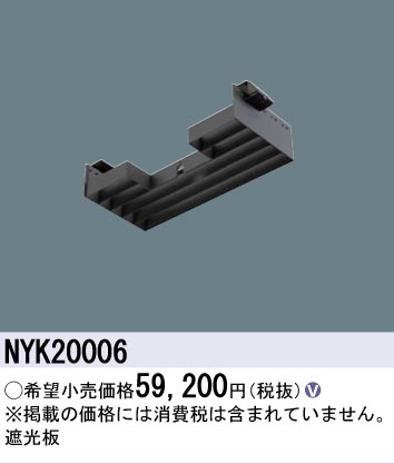 安心のメーカー保証【インボイス対応店】NYK20006 パナソニック 屋外灯 オプション  Ｎ区分の画像