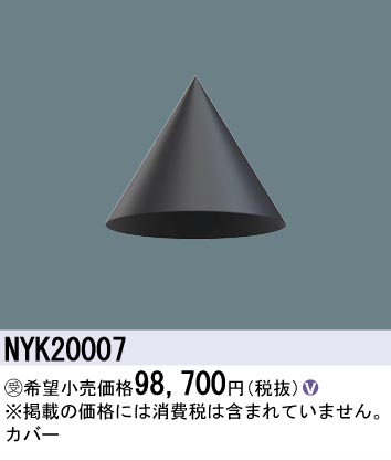 安心のメーカー保証【インボイス対応店】NYK20007 パナソニック 屋外灯 オプション  受注生産品  Ｎ区分の画像