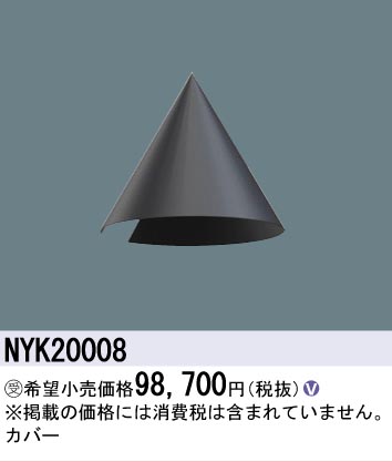 安心のメーカー保証【インボイス対応店】NYK20008 パナソニック 屋外灯 オプション  受注生産品  Ｎ区分の画像