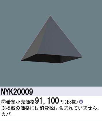 安心のメーカー保証【インボイス対応店】NYK20009 パナソニック 屋外灯 オプション  受注生産品  Ｎ区分の画像