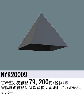 安心のメーカー保証【インボイス対応店】NYK20009 パナソニック 屋外灯 オプション  受注生産品  Ｎ区分の画像