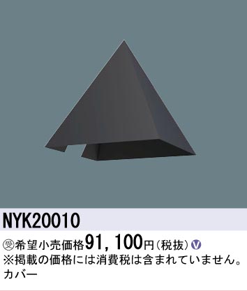 安心のメーカー保証【インボイス対応店】NYK20010 パナソニック 屋外灯 オプション  受注生産品  Ｎ区分の画像