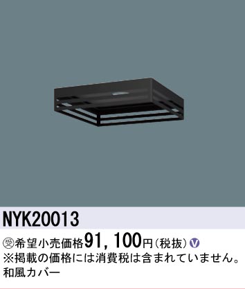 安心のメーカー保証【インボイス対応店】NYK20013 パナソニック 屋外灯 オプション  受注生産品  Ｎ区分の画像