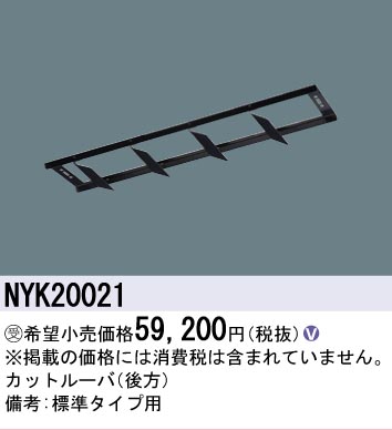 安心のメーカー保証【インボイス対応店】NYK20021 パナソニック 屋外灯 オプション  受注生産品  Ｎ区分の画像