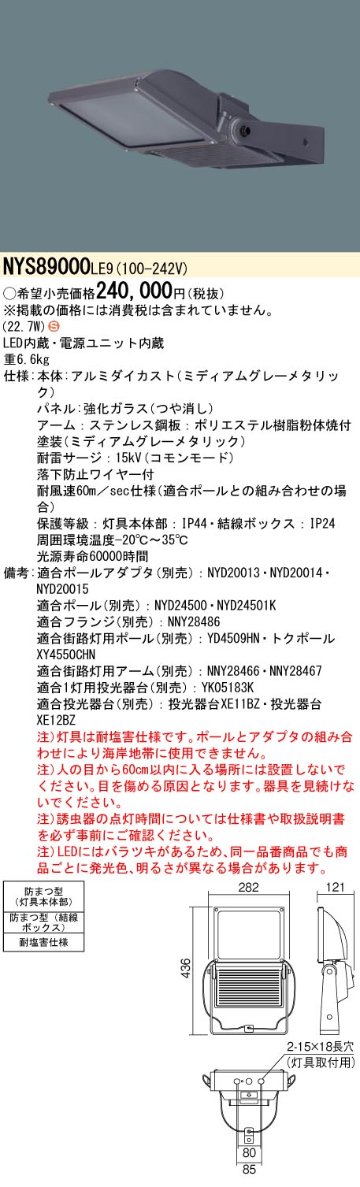 安心のメーカー保証【インボイス対応店】NYS89000LE9 パナソニック 屋外灯 誘虫器 LED  Ｈ区分の画像