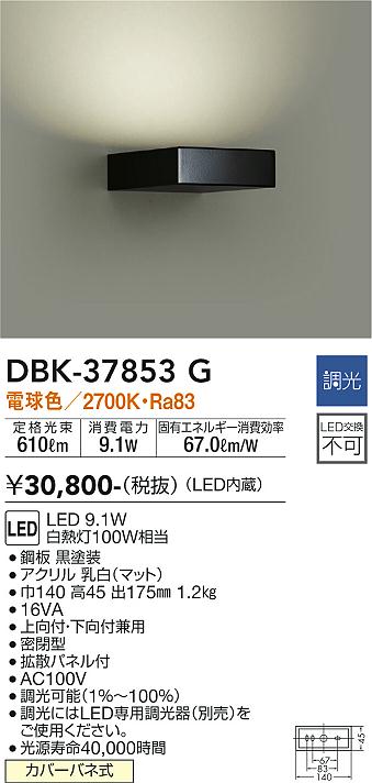 安心のメーカー保証【インボイス対応店】【送料無料】DBK-37853G ダイコー ブラケット 一般形 LED の画像