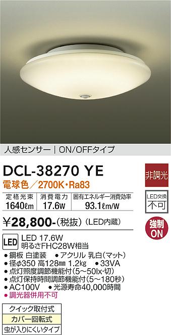 安心のメーカー保証【インボイス対応店】【送料無料】DCL-38270YE ダイコー シーリングライト LED の画像