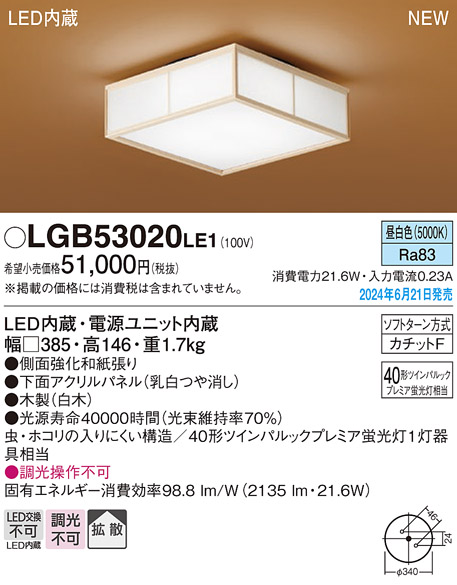 安心のメーカー保証【インボイス対応店】【送料無料】LGB53020LE1 パナソニック シーリングライト LED  Ｔ区分の画像