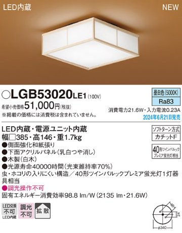 安心のメーカー保証【インボイス対応店】【送料無料】LGB53020LE1 パナソニック シーリングライト LED  Ｔ区分の画像