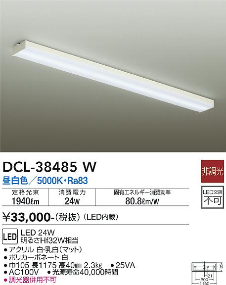 安心のメーカー保証【インボイス対応店】【送料無料】DCL38485W ダイコー キッチンライト LED 大光電機の画像