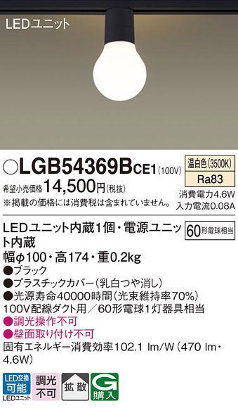 安心のメーカー保証【インボイス対応店】【送料無料】LGB54369BCE1 パナソニック シーリングライト 配線ダクト用 LED  Ｔ区分の画像