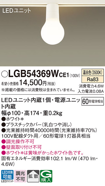 安心のメーカー保証【インボイス対応店】【送料無料】LGB54369WCE1 パナソニック シーリングライト 配線ダクト用 LED  Ｔ区分の画像