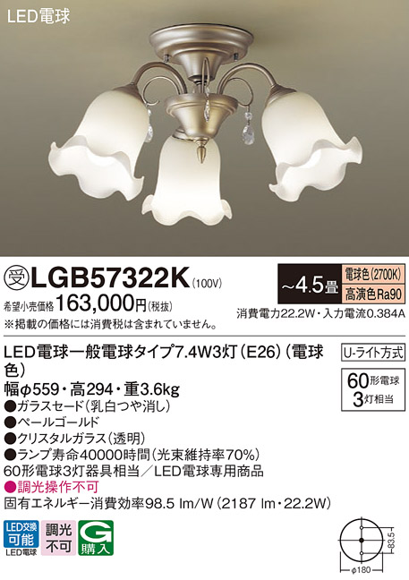 安心のメーカー保証【インボイス対応店】【送料無料】LGB57322K パナソニック シャンデリア LED  受注生産品  Ｔ区分の画像