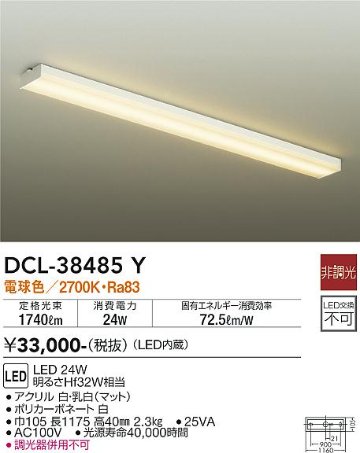 安心のメーカー保証【インボイス対応店】【送料無料】DCL-38485Y ダイコー キッチンライト LED の画像