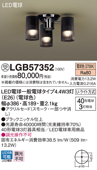 安心のメーカー保証【インボイス対応店】【送料無料】LGB57352 パナソニック シャンデリア LED  受注生産品  Ｔ区分の画像