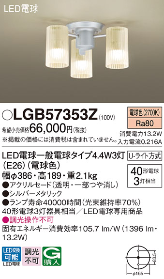 安心のメーカー保証【インボイス対応店】【送料無料】LGB57353Z パナソニック シャンデリア LED  Ｔ区分の画像
