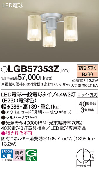 安心のメーカー保証【インボイス対応店】【送料無料】LGB57353Z パナソニック シャンデリア LED  Ｔ区分の画像