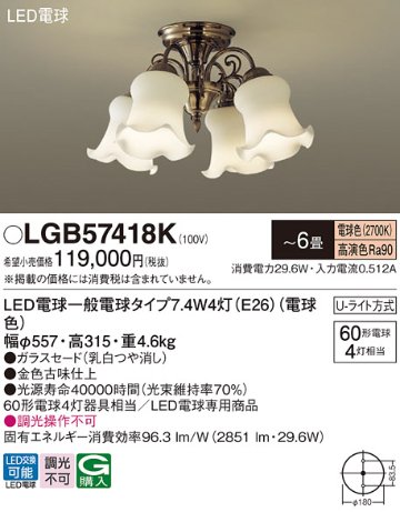 安心のメーカー保証【インボイス対応店】【送料無料】LGB57418K パナソニック シャンデリア LED  Ｔ区分の画像