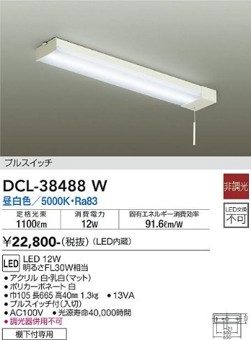 安心のメーカー保証【インボイス対応店】【送料無料】DCL-38488W ダイコー キッチンライト LED の画像