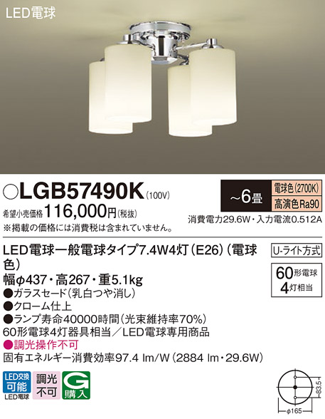 安心のメーカー保証【インボイス対応店】【送料無料】LGB57490K パナソニック シャンデリア LED  Ｔ区分の画像
