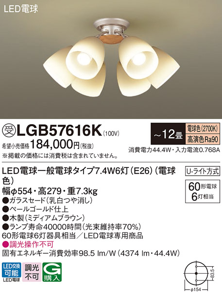 安心のメーカー保証【インボイス対応店】【送料無料】LGB57616K パナソニック シャンデリア LED  受注生産品  Ｔ区分の画像
