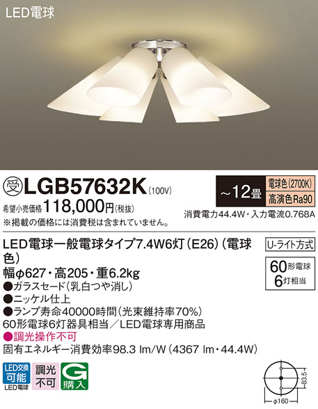 安心のメーカー保証【インボイス対応店】【送料無料】LGB57632K パナソニック シャンデリア LED  受注生産品  Ｔ区分の画像