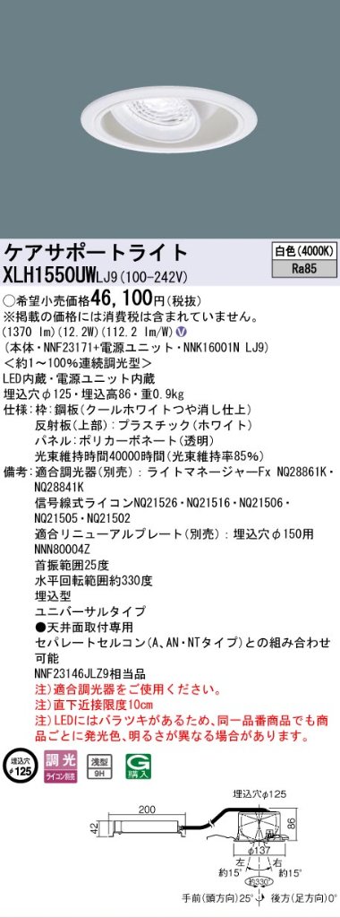 安心のメーカー保証【インボイス対応店】XLH1550UWLJ9 『NNK16001NLJ9＋NNF23171』 パナソニック ダウンライト ケアサポートライト LED  Ｎ区分の画像