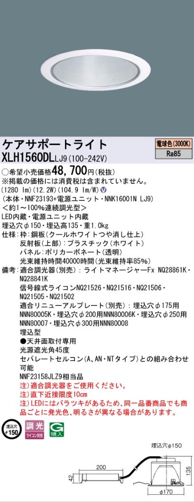 安心のメーカー保証【インボイス対応店】XLH1560DLLJ9 『NNK16001NLJ9＋NNF23193』 パナソニック ダウンライト ケアサポートライト LED  Ｎ区分の画像