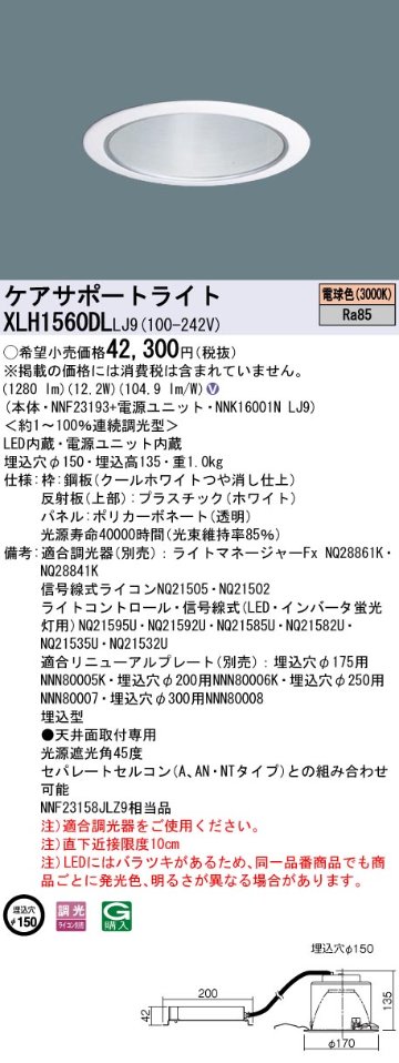 安心のメーカー保証【インボイス対応店】XLH1560DLLJ9 『NNK16001NLJ9＋NNF23193』 パナソニック ダウンライト ケアサポートライト LED  Ｎ区分の画像