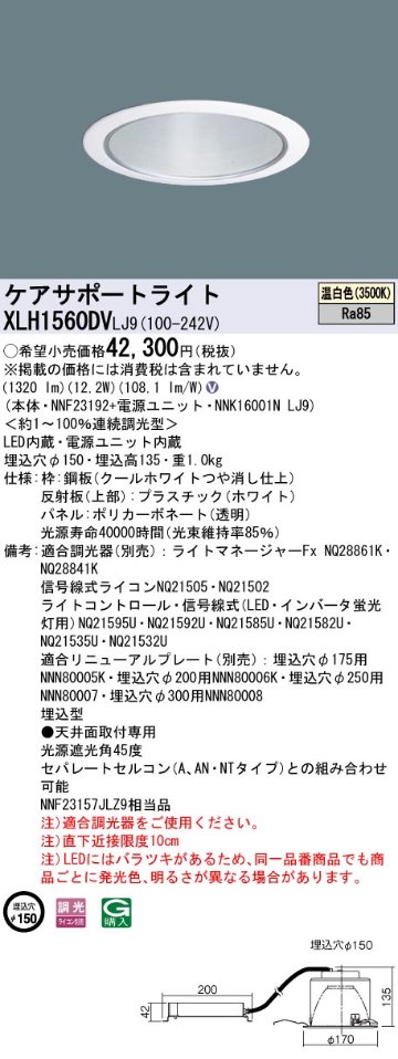 安心のメーカー保証【インボイス対応店】XLH1560DVLJ9 『NNK16001NLJ9＋NNF23192』 パナソニック ダウンライト ケアサポートライト LED  Ｎ区分の画像